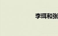 李珥和张漾的结局