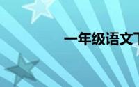 一年级语文下册教学计划