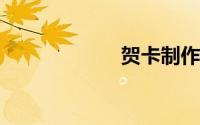 贺卡制作图片大全