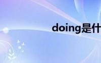 doing是什么意思中文