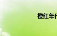 橙红年代大结局