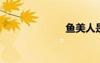 鱼美人是什么花