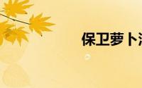 保卫萝卜深海2攻略