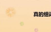 真的组词是什么