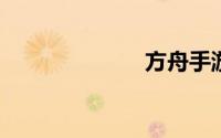 方舟手游霸王龙