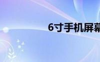 6寸手机屏幕尺寸对照图