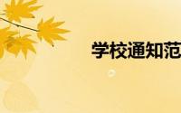 学校通知范文大全简短