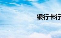 银行卡行号怎么查
