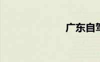 广东自驾游推荐