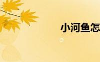 小河鱼怎么做好吃
