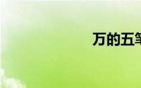 万的五笔怎么打
