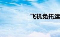 飞机免托运行李箱尺寸