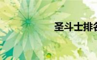 圣斗士排名官方排名