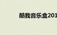 酷我音乐盒2011官方免费下载