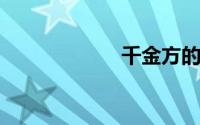 千金方的作者是谁
