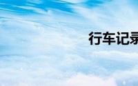 行车记录仪 推荐