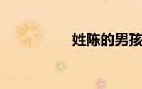 姓陈的男孩名字有涵养