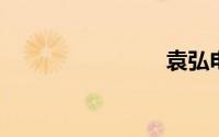 袁弘电视剧