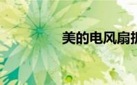 美的电风扇拆卸图解fs40