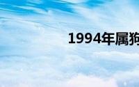 1994年属狗几月出生好