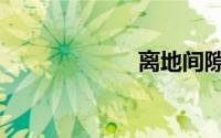 离地间隙suv排名