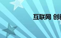 互联网 创新创业大赛