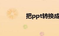 把ppt转换成word纯文字