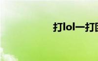 打lol一打团严重掉帧