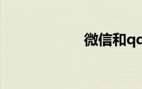 微信和qq怎么绑定