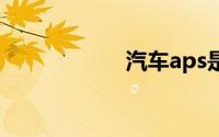 汽车aps是什么意思