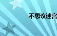 不思议迷宫探索歼星舰