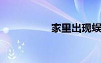 家里出现蜈蚣是吉是凶
