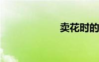 卖花时的推销话术