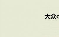 大众cc改装