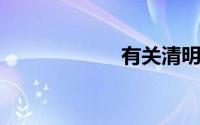 有关清明节的诗歌