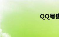 QQ号售卖平台