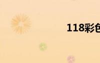 118彩色厍图库
