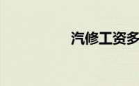 汽修工资多少钱一个月