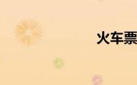 火车票怎么买