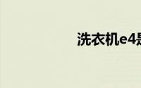洗衣机e4是什么故障
