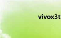 vivox3t怎么刷机