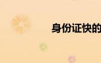身份证快的几天能拿到