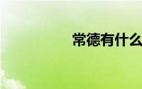 常德有什么好玩的地方