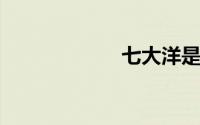 七大洋是哪七大洋