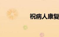 祝病人康复的经典句子