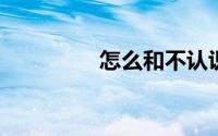 怎么和不认识的女生聊天