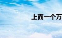 上面一个万下面一个足