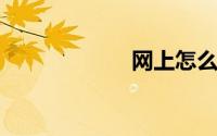 网上怎么买电影票