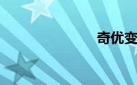 奇优变态影音