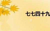 七七四十九天是多少天